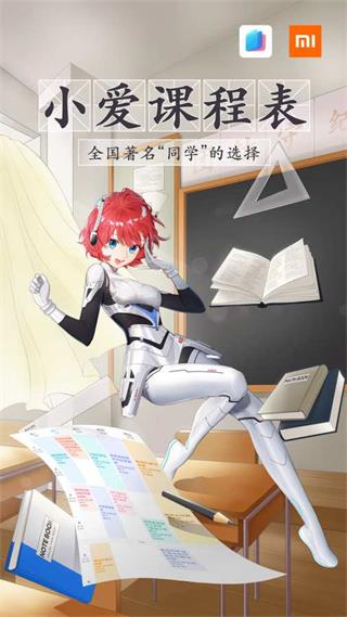 小爱课程表app手机版下载