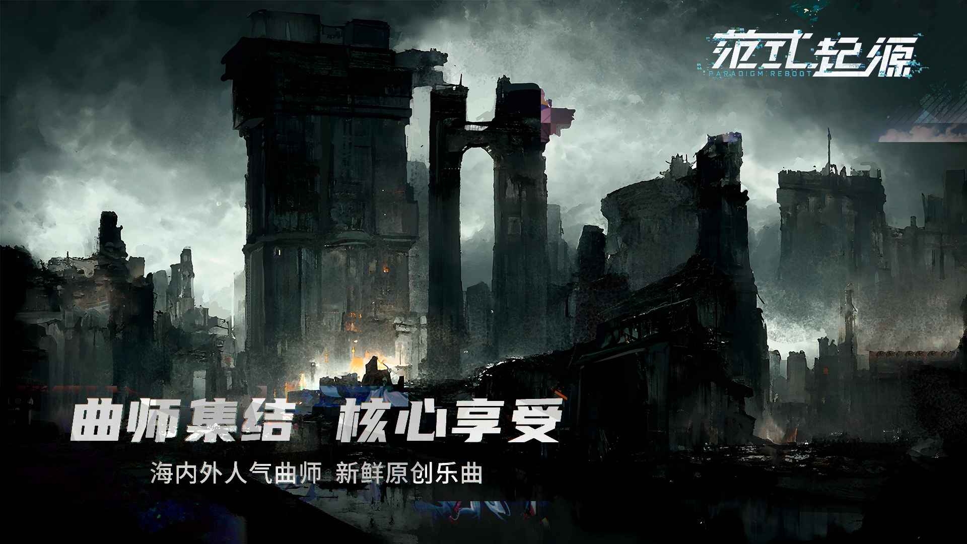 范式起源paradigm国服下载