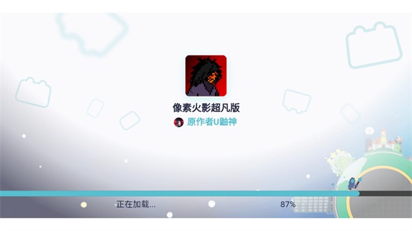 像素火影coke老师版下载