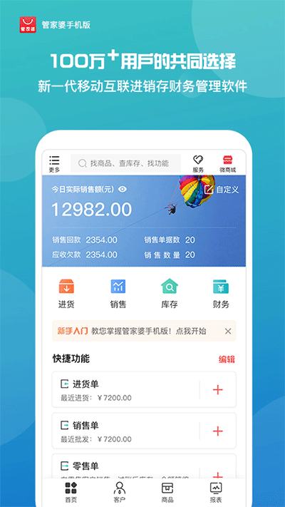 管家婆app手机版免费下载