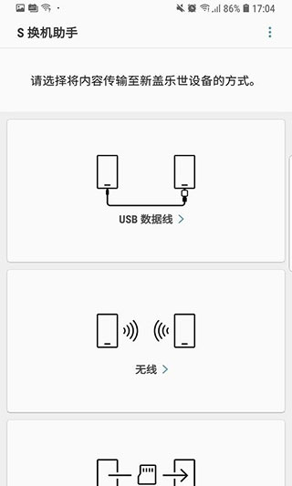三星s换机助手安卓版下载