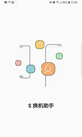 三星s换机助手安卓版下载