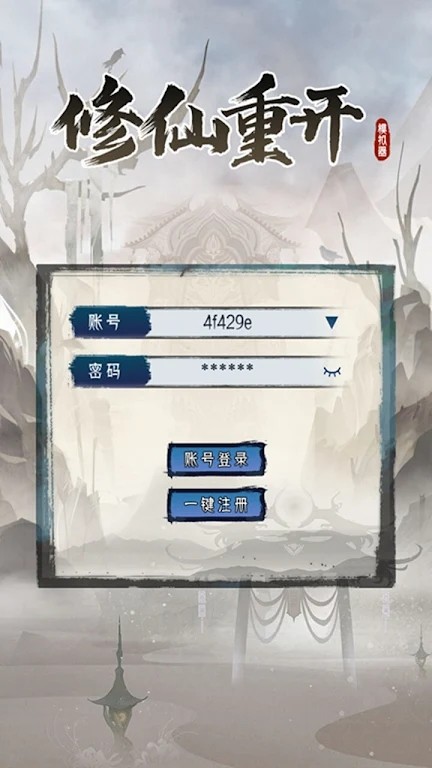 修仙重开模拟器内置修改器下载