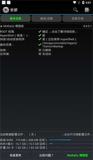 钛备份app免root版下载