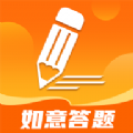如意答题专业版手机下载