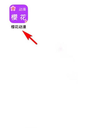 樱花动漫无广告版1.5.6.2