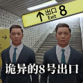 八号出口手机版下载