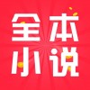 全本小说app安卓版下载