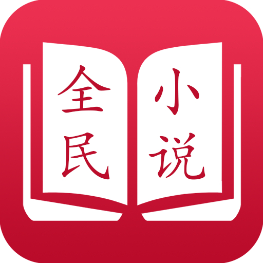 全民小说app旧版本下载