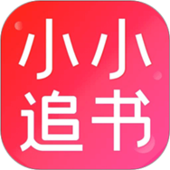 小小追书旧版本app免费下载