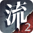 流言侦探2被吞噬者下载安装