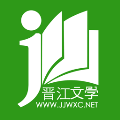 晋江文学城最新手机版免费下载