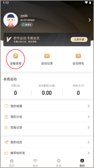 舒华运动app免费下载