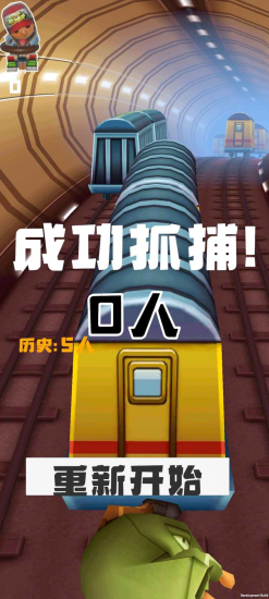 地铁抓捕免费下载