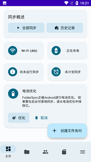 FolderSync Pro中文版免费下载