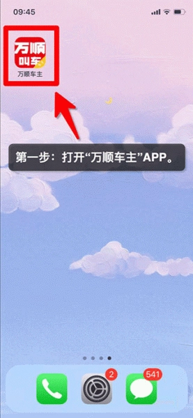 万顺车主安卓下载