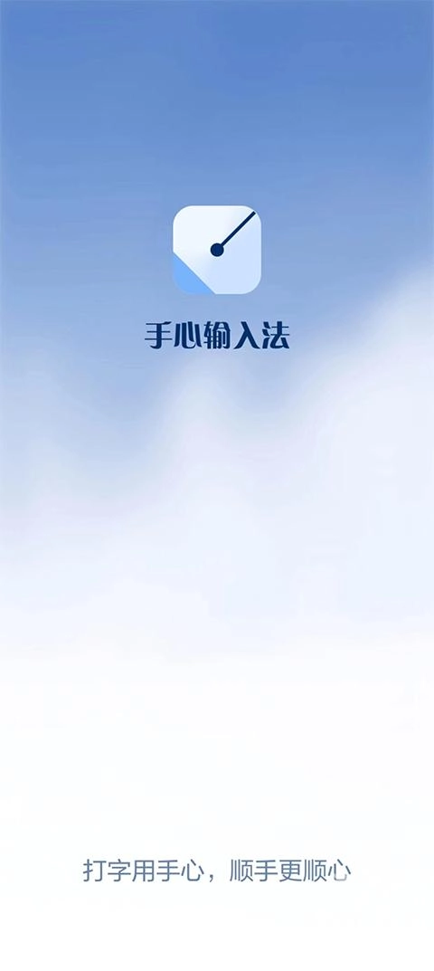 手心输入法完整版下载