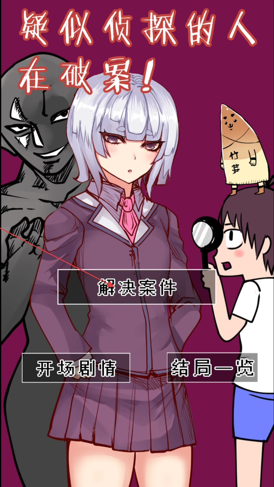 疑似侦探的人在破案怀旧版下载