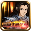 三国大时代4霸王立志最新版下载