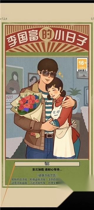 李国富的小日子最新版下载