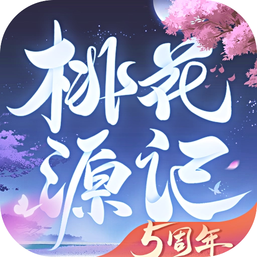 桃花源记安装下载