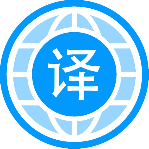 自动翻译器最新版下载