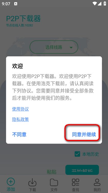 P2P器软件下载