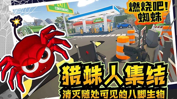 燃烧吧蜘蛛手机版免费下载