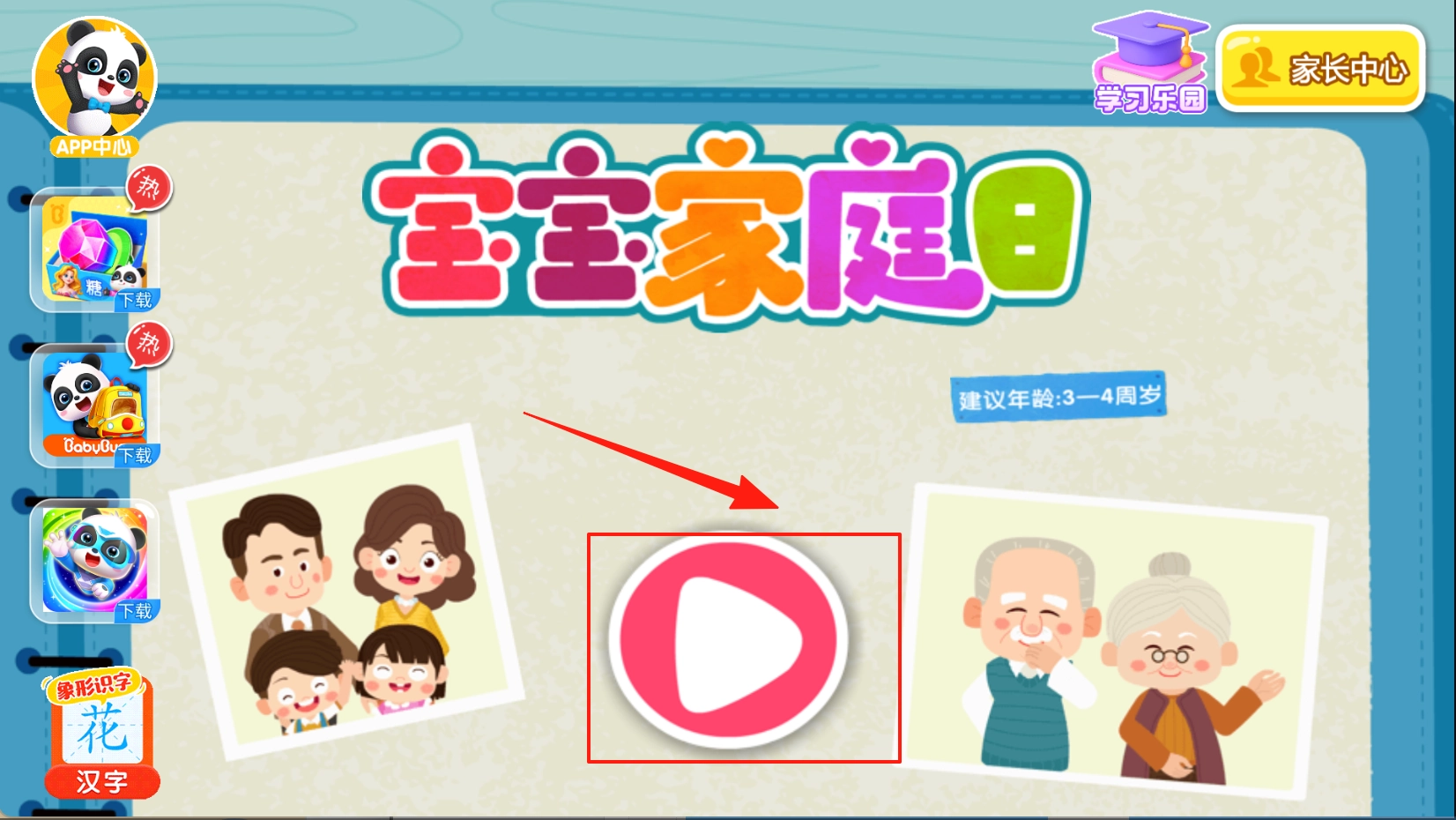 宝宝家庭日免费版下载