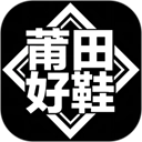 莆田好鞋最新下载
