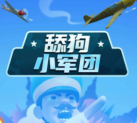 舔狗小军团中文版下载