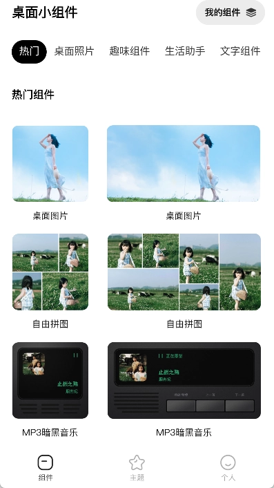 桌面小组件安装下载