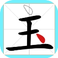一笔变文字免费版下载