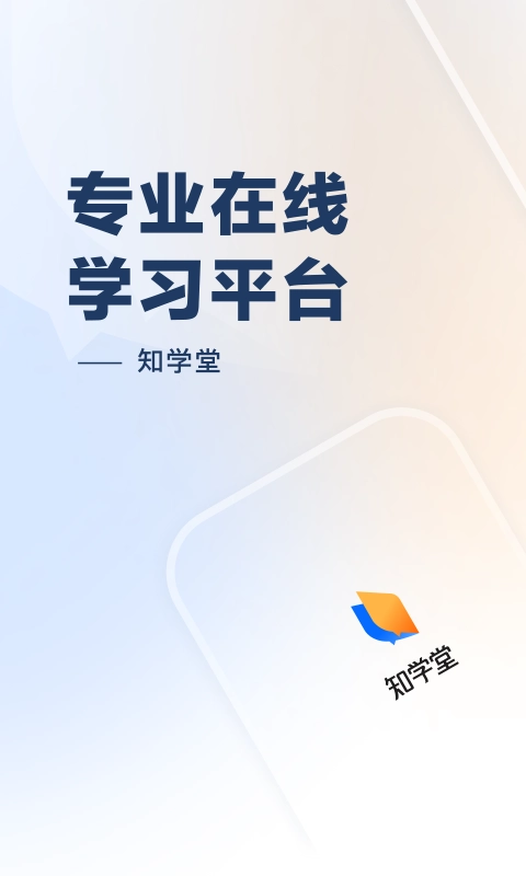 知乎知学堂V3.12.0下载