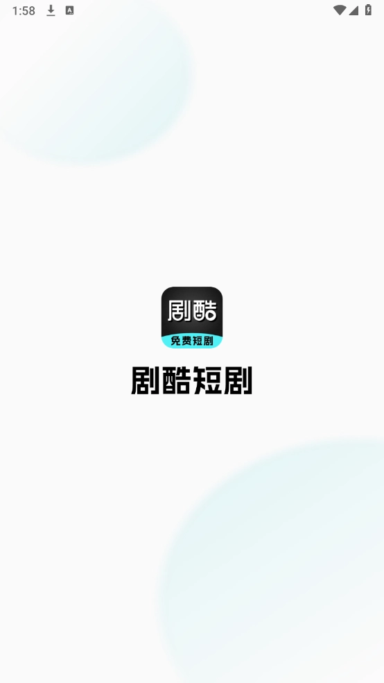 剧酷免费短剧V1.0.0下载