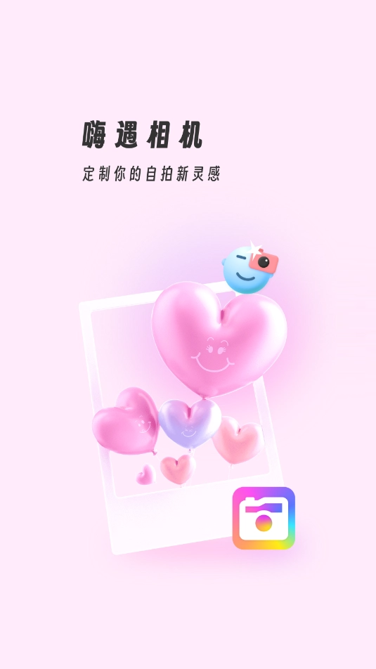 嗨遇相机安装包下载