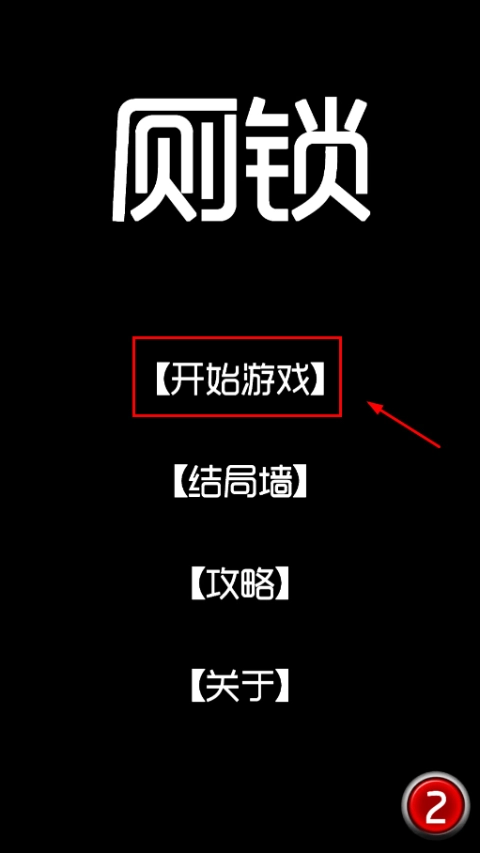 厕锁最新下载