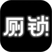 厕锁最新下载