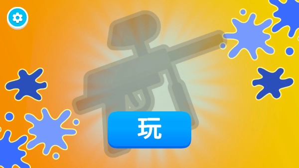 彩弹射击王正版下载