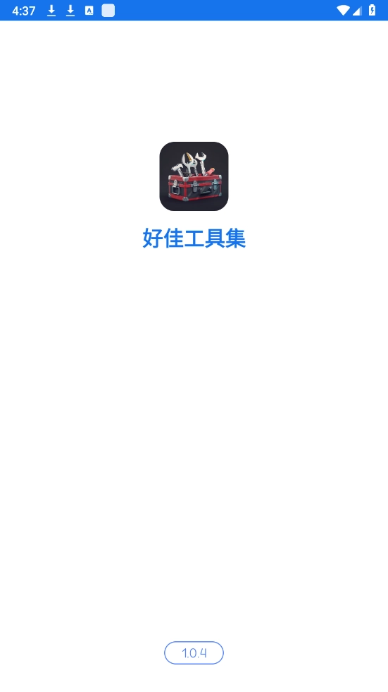 好佳工具集软件下载