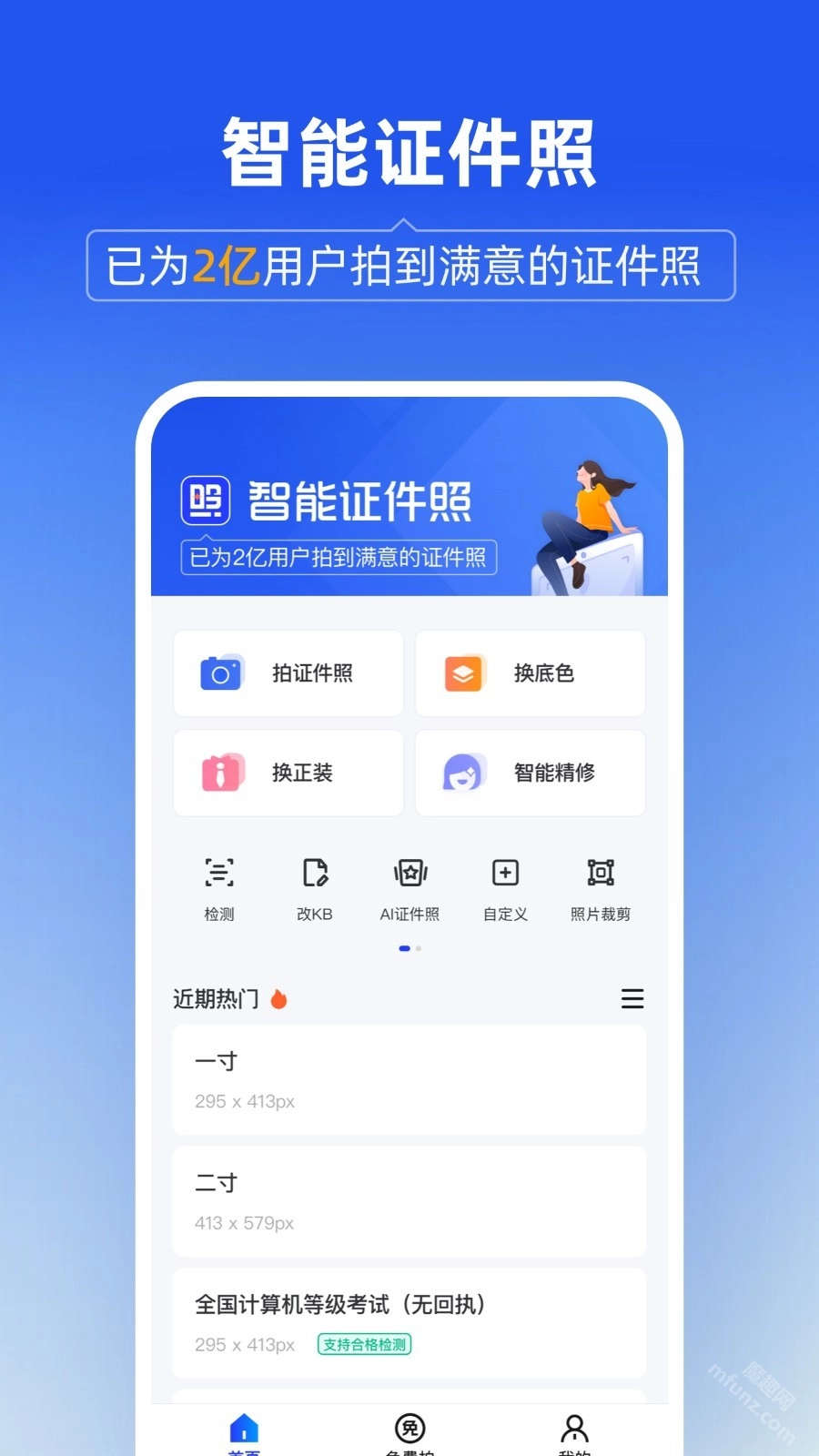智能证件照V6.0.23下载