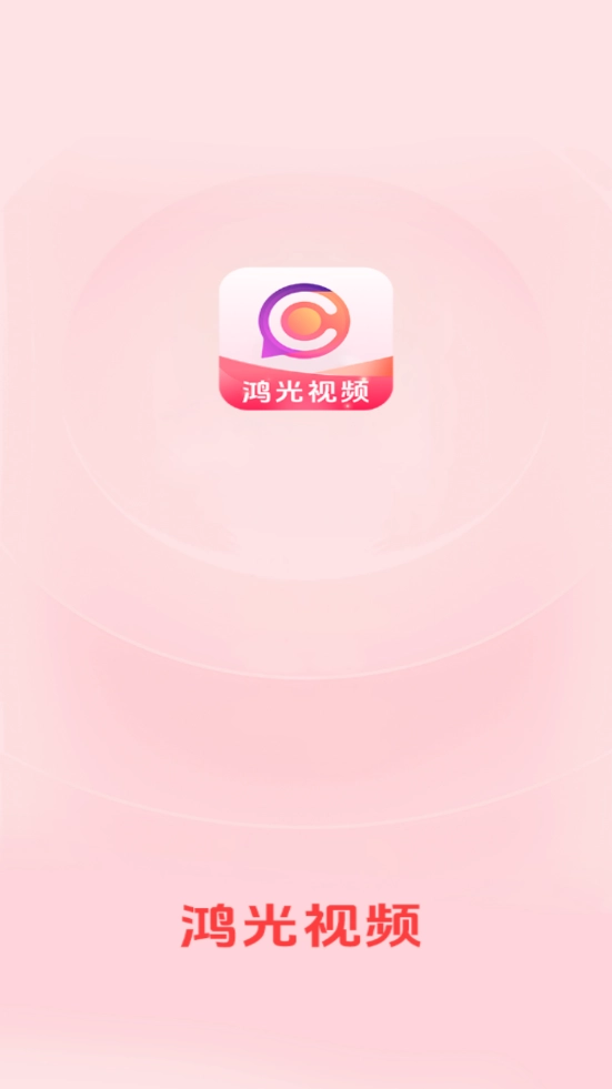 鸿光视频完整版下载