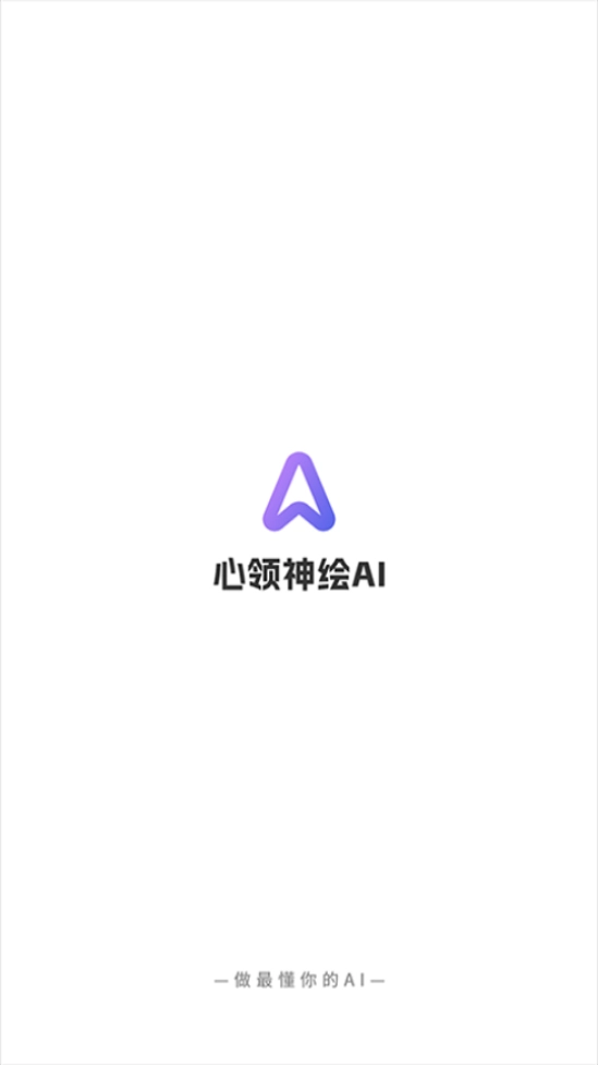 心领神绘AI安卓版下载