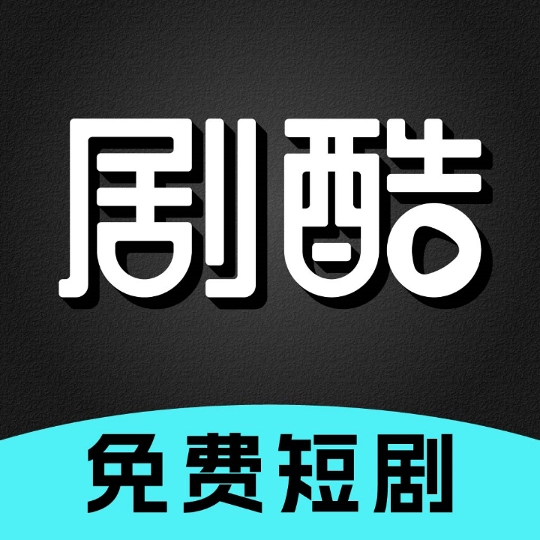 剧酷免费短剧V1.0.0下载