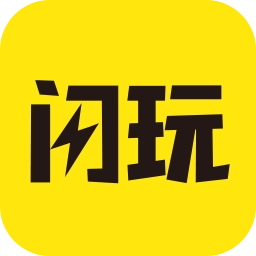 闪玩怀旧版下载
