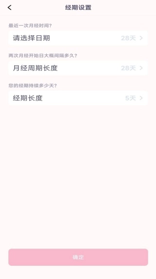 月经安全期计算器安卓下载