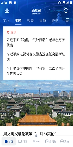 新华社客户端app下载