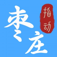 指动枣庄手机版下载