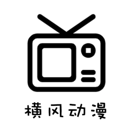 横风动漫免费下载