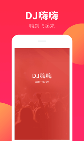 DJ嗨嗨安卓下载